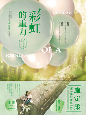 cover image of 彩虹的重力